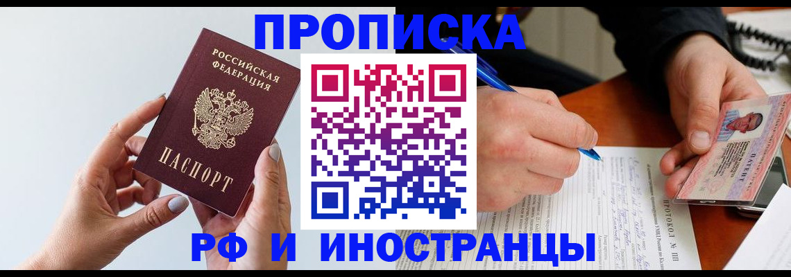 прописка штамп в Прокопьевске